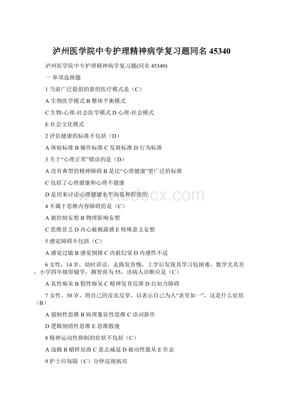 泸州医学院中专护理精神病学复习题同名45340.docx