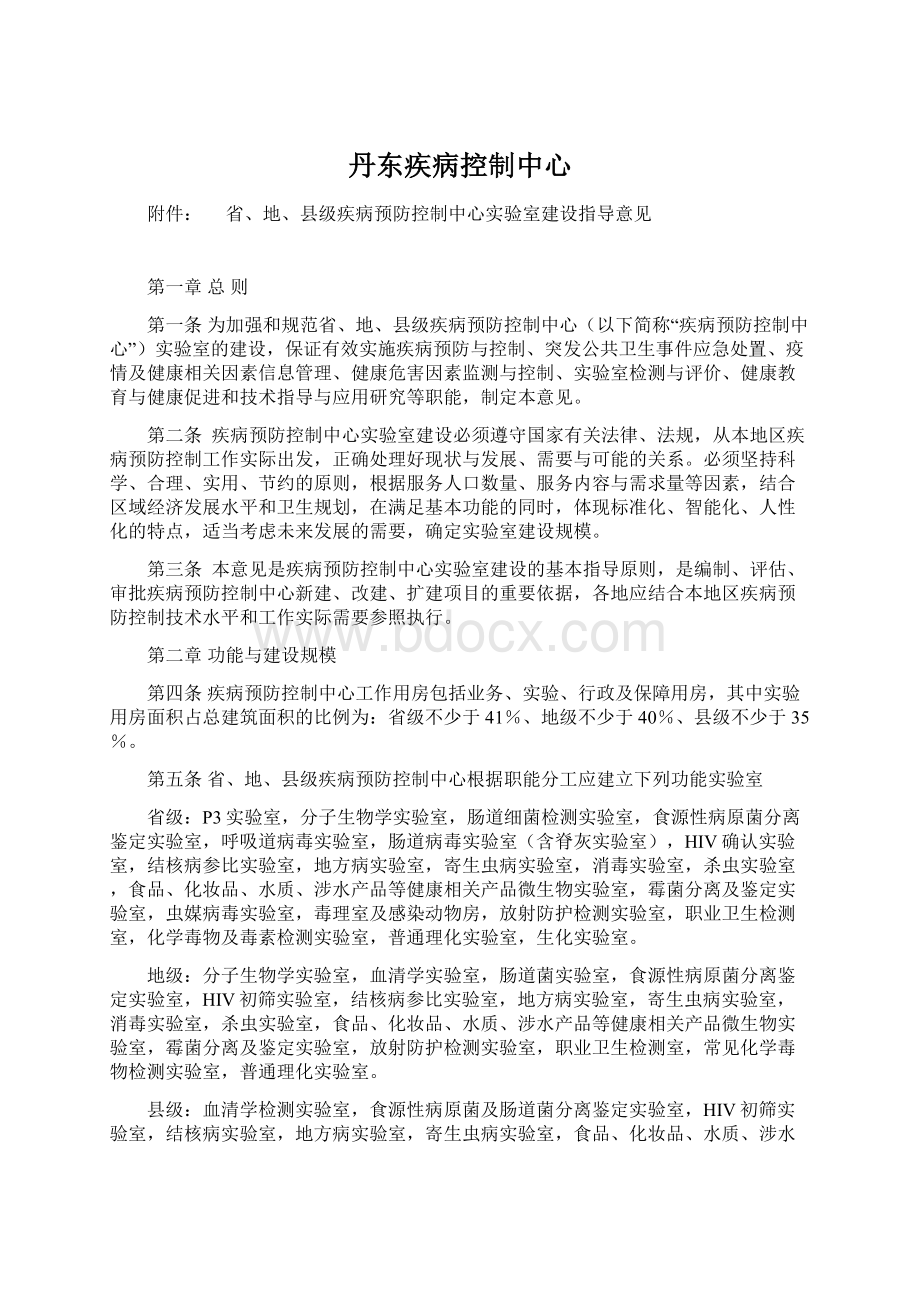 丹东疾病控制中心Word文档下载推荐.docx_第1页