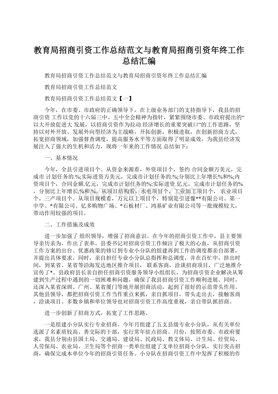 教育局招商引资工作总结范文与教育局招商引资年终工作总结汇编Word格式.docx_第1页