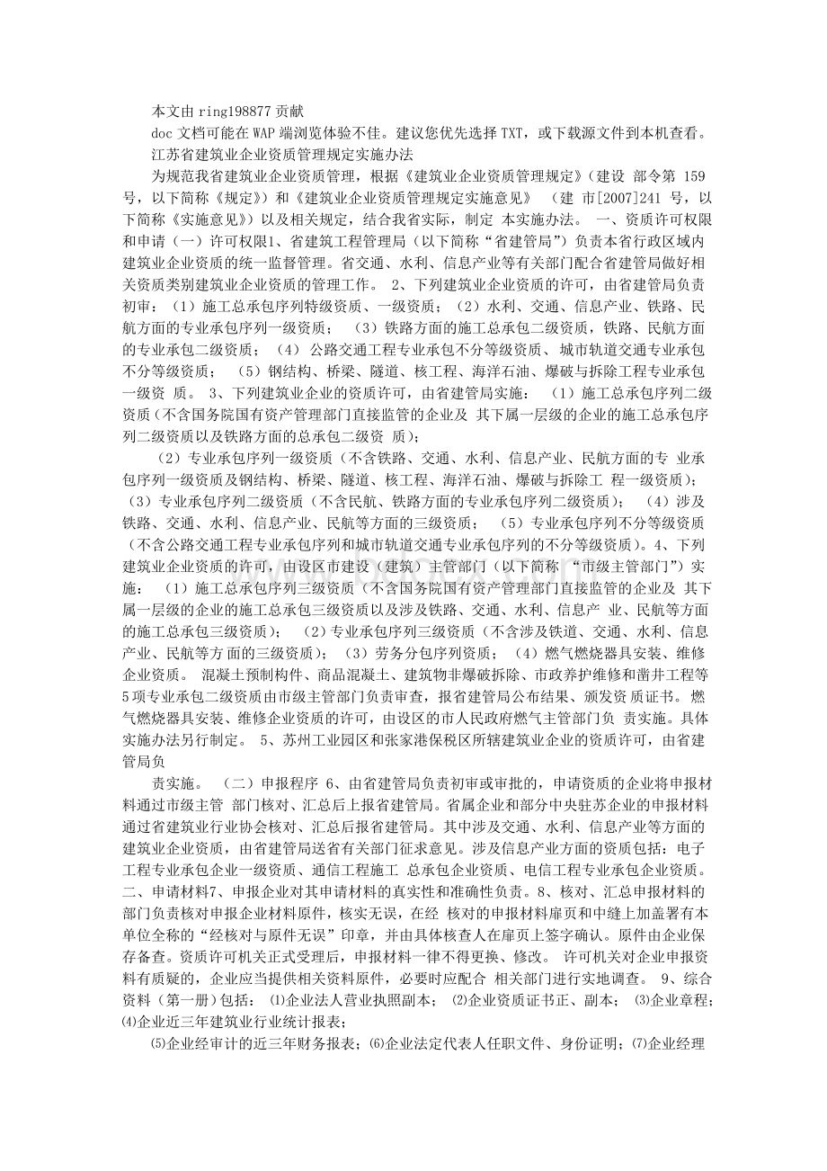 江苏省建筑业企业资质管理办法Word格式.doc