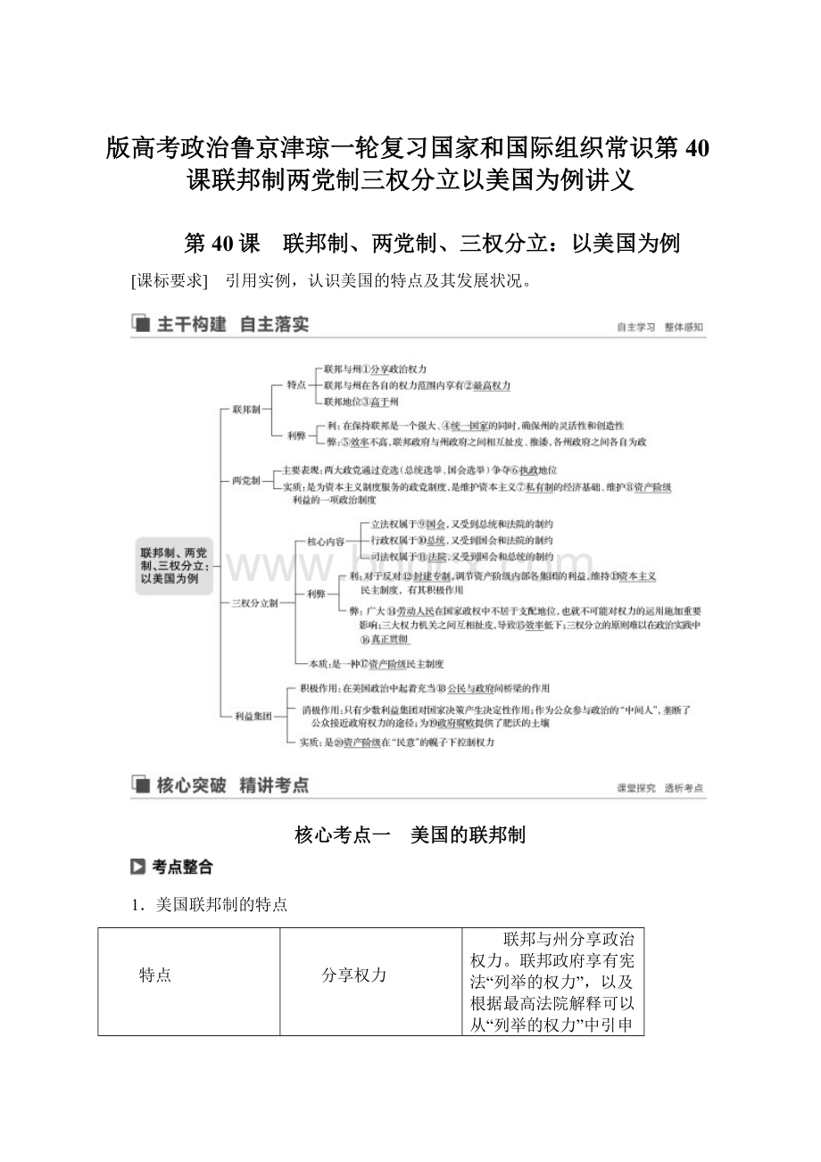 版高考政治鲁京津琼一轮复习国家和国际组织常识第40课联邦制两党制三权分立以美国为例讲义Word下载.docx