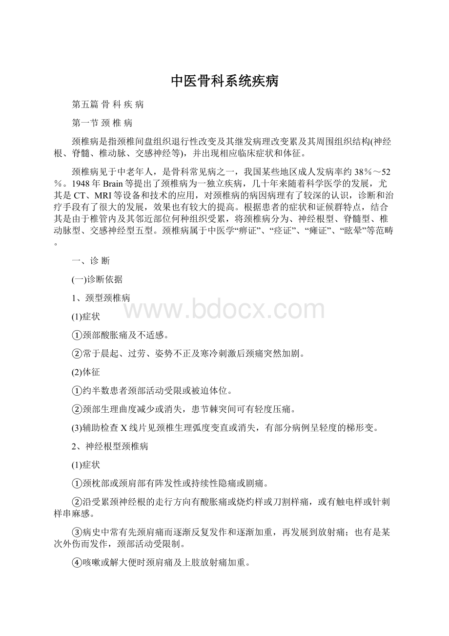 中医骨科系统疾病.docx_第1页