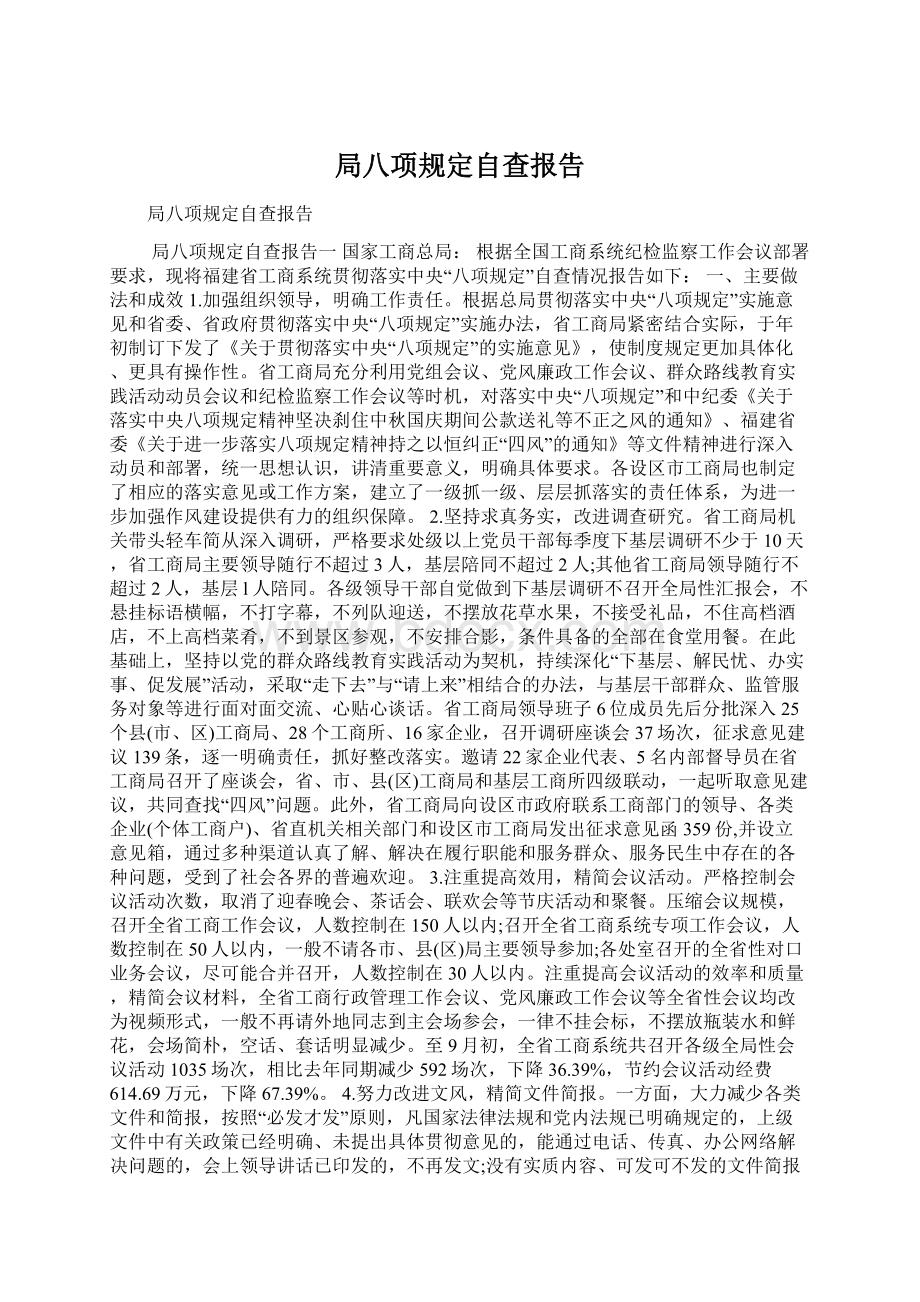 局八项规定自查报告Word文件下载.docx_第1页