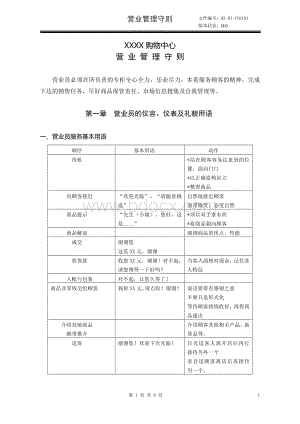 营业管理守则.doc