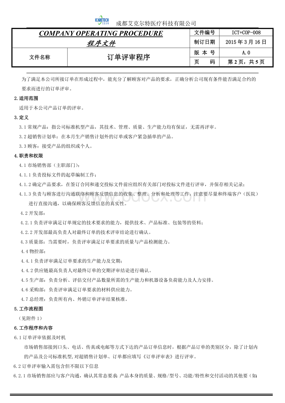 订单评审程序Word格式文档下载.doc_第2页