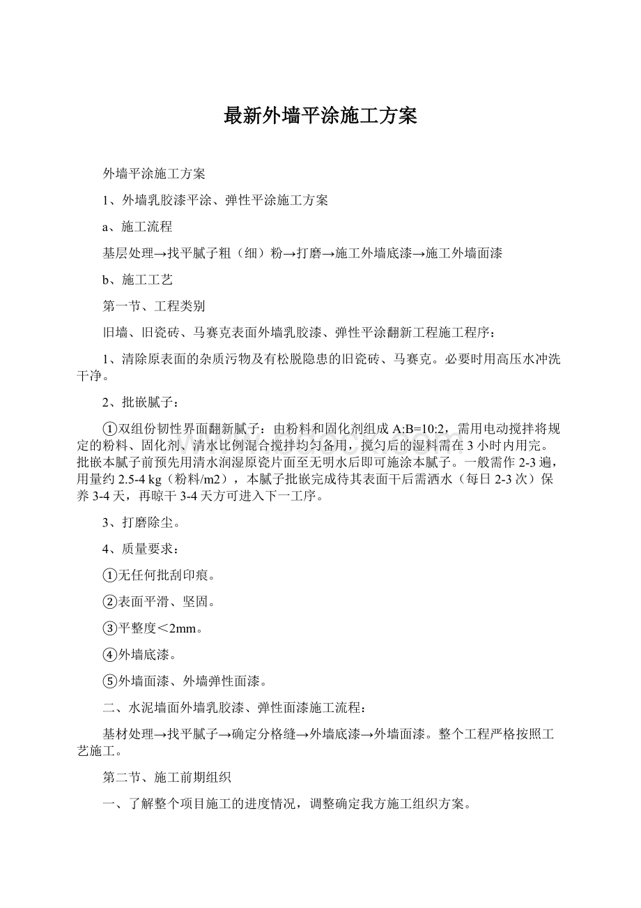 最新外墙平涂施工方案.docx