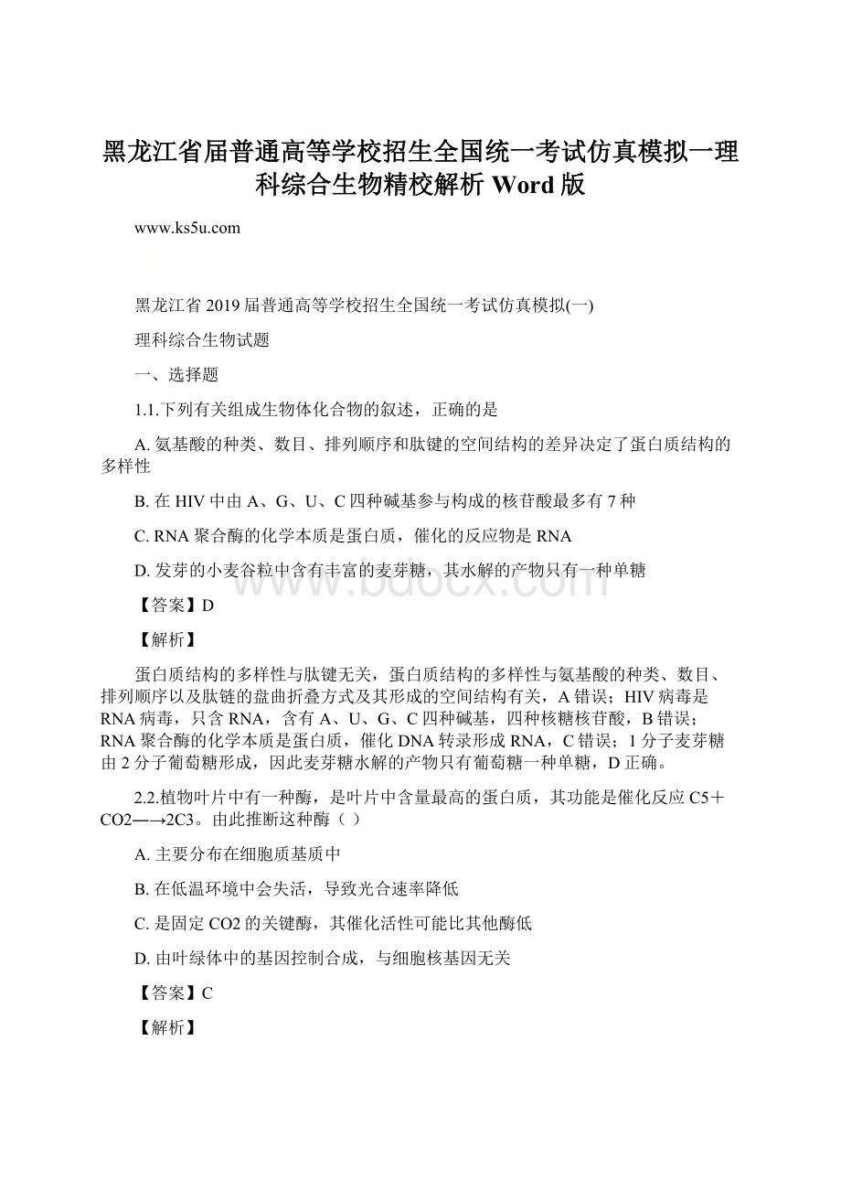 黑龙江省届普通高等学校招生全国统一考试仿真模拟一理科综合生物精校解析Word版Word格式文档下载.docx