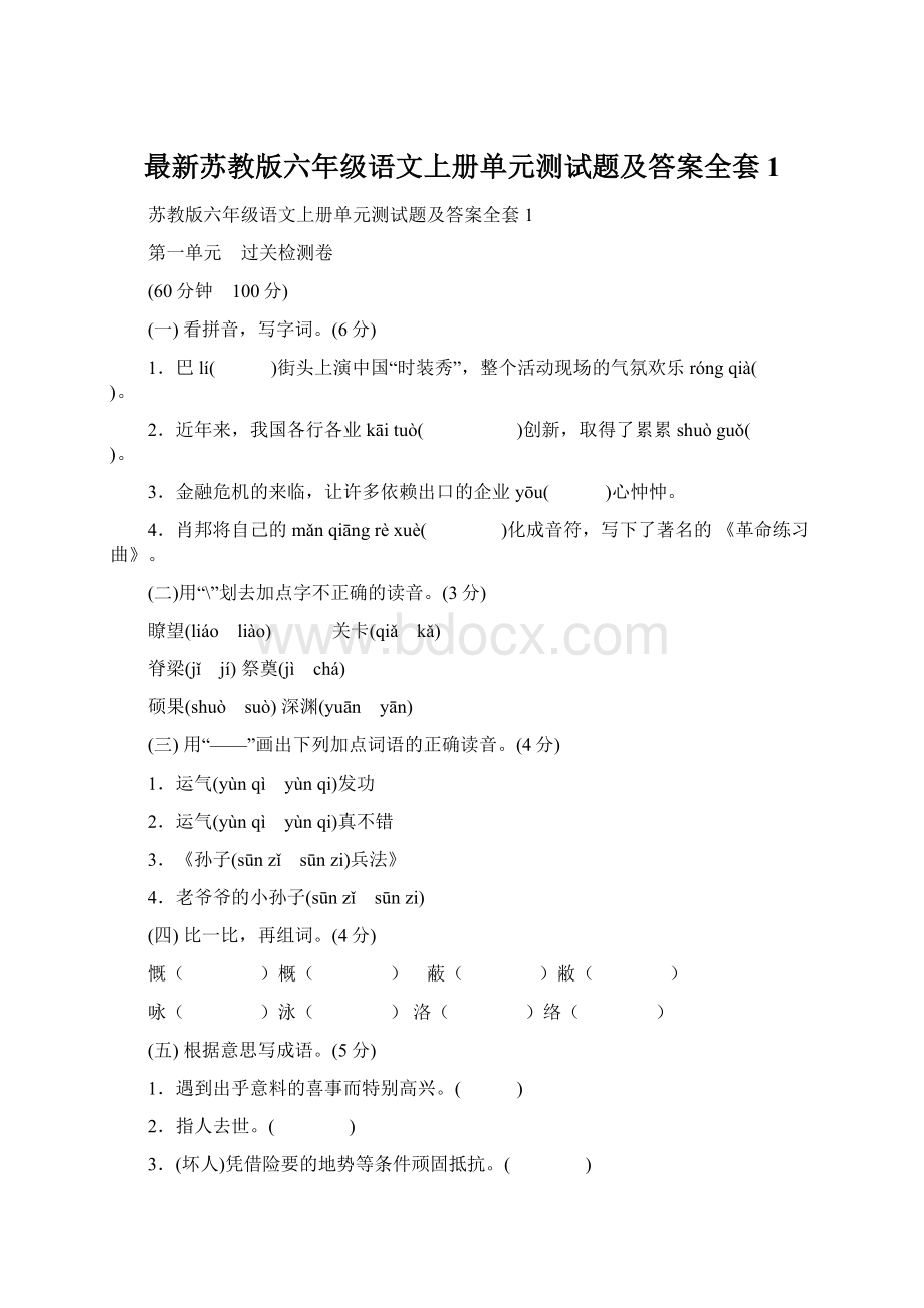 最新苏教版六年级语文上册单元测试题及答案全套1.docx