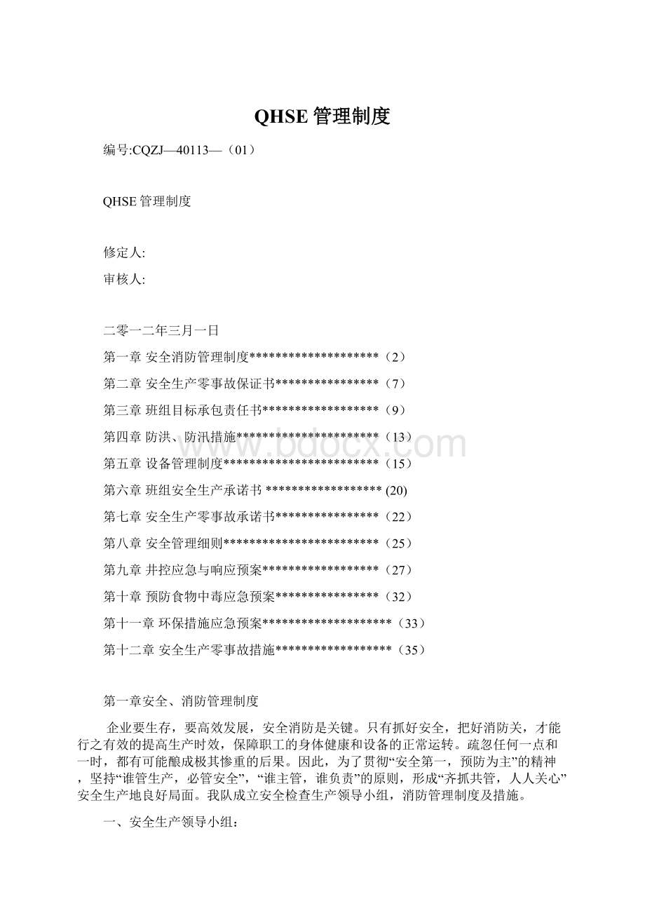 QHSE管理制度.docx_第1页