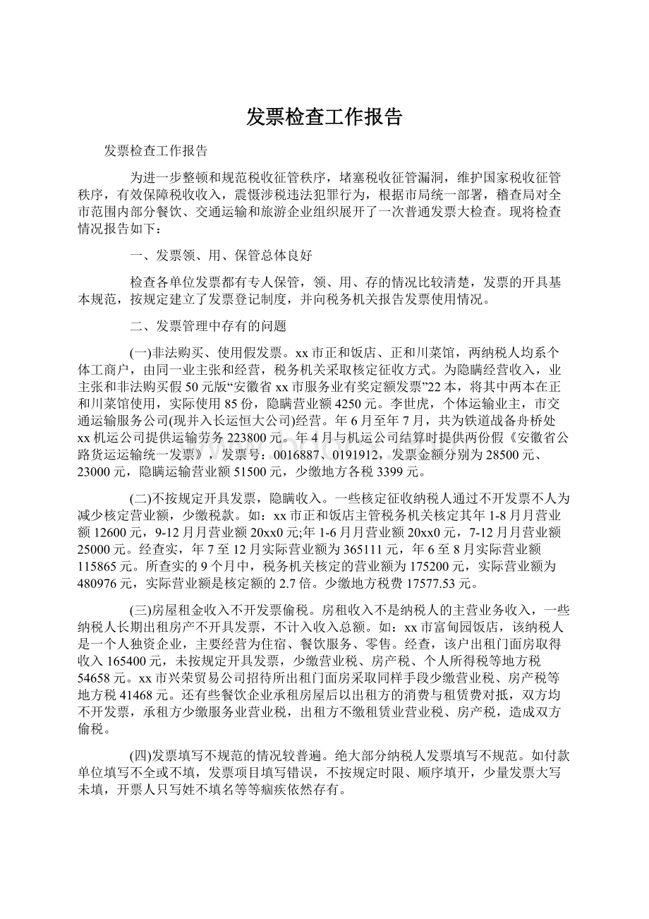 发票检查工作报告文档格式.docx