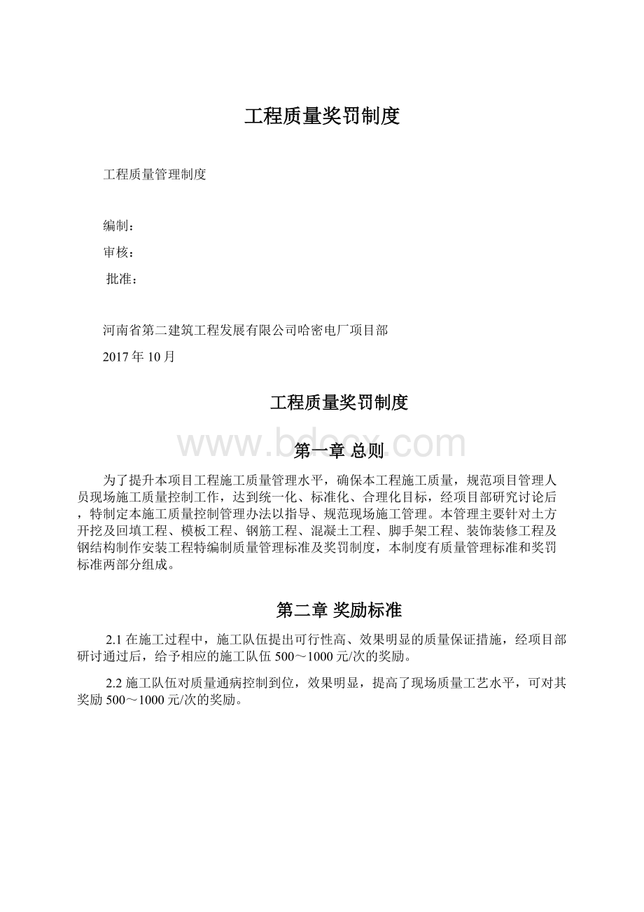 工程质量奖罚制度Word文件下载.docx_第1页