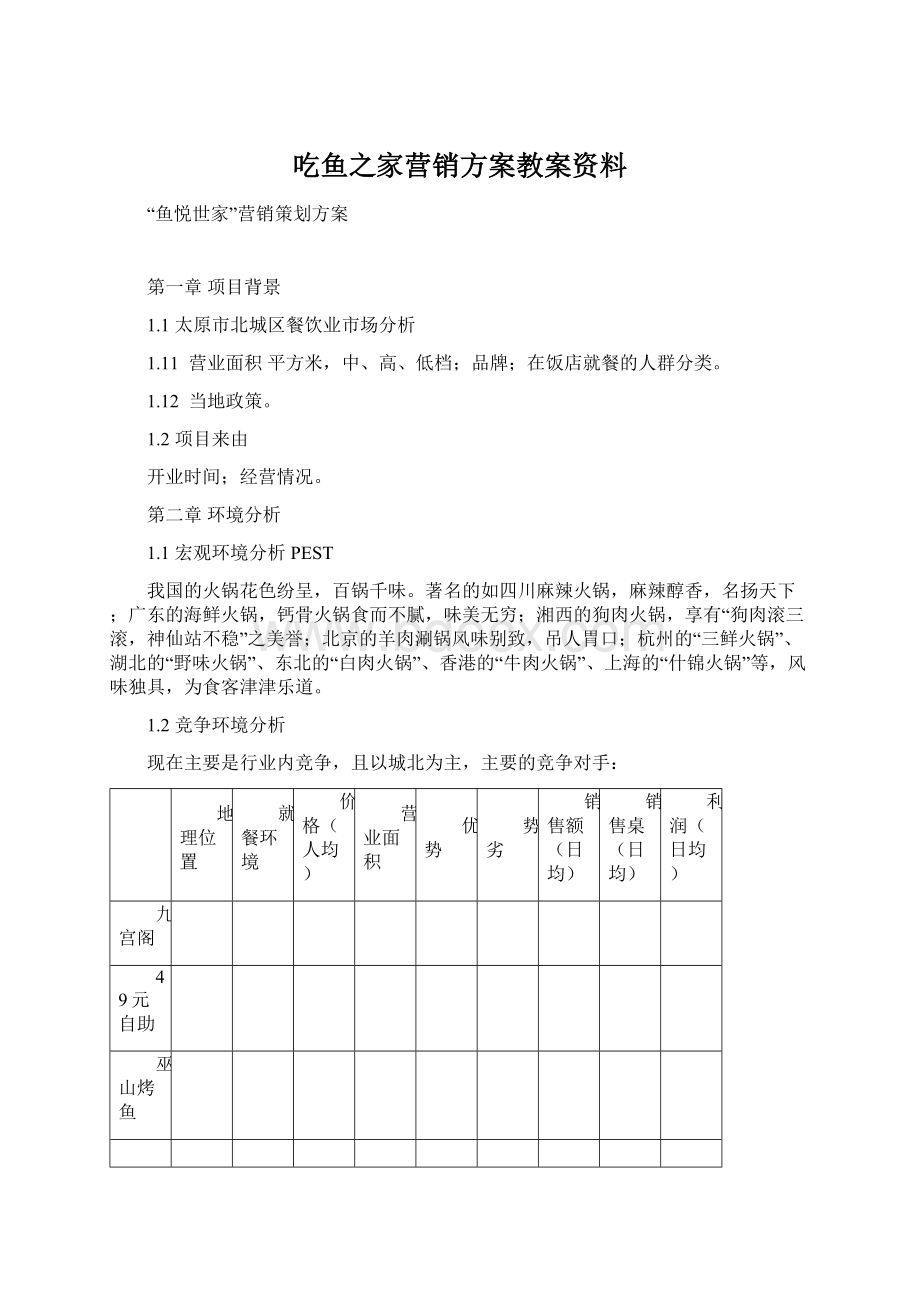 吃鱼之家营销方案教案资料.docx