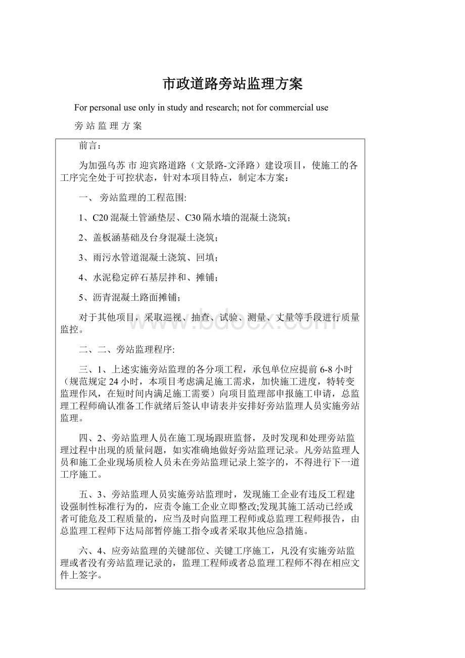 市政道路旁站监理方案Word文档格式.docx_第1页