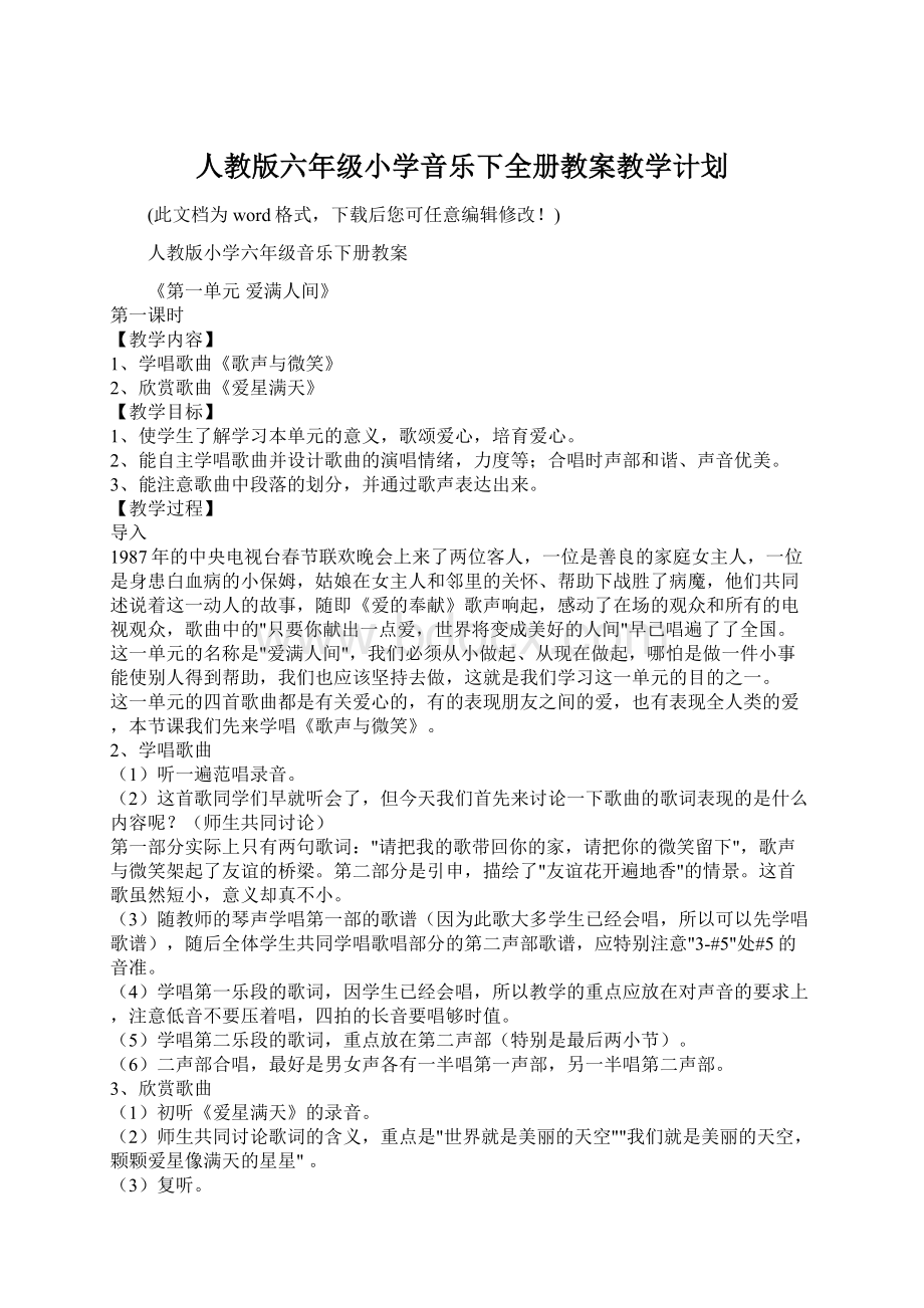 人教版六年级小学音乐下全册教案教学计划文档格式.docx