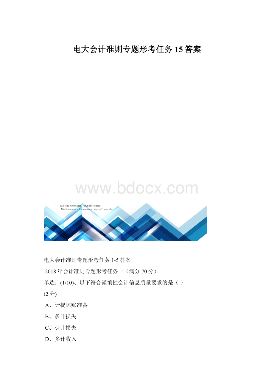 电大会计准则专题形考任务15答案.docx