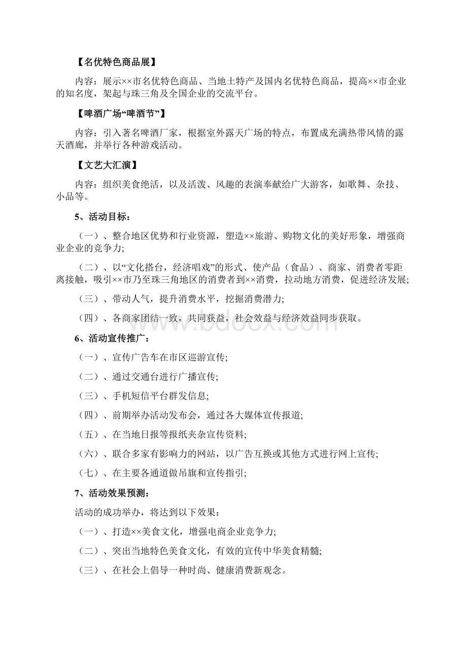 完美餐饮美食小吃电子商务O2O狂欢电子购物节活动策划方案Word文档下载推荐.docx_第3页