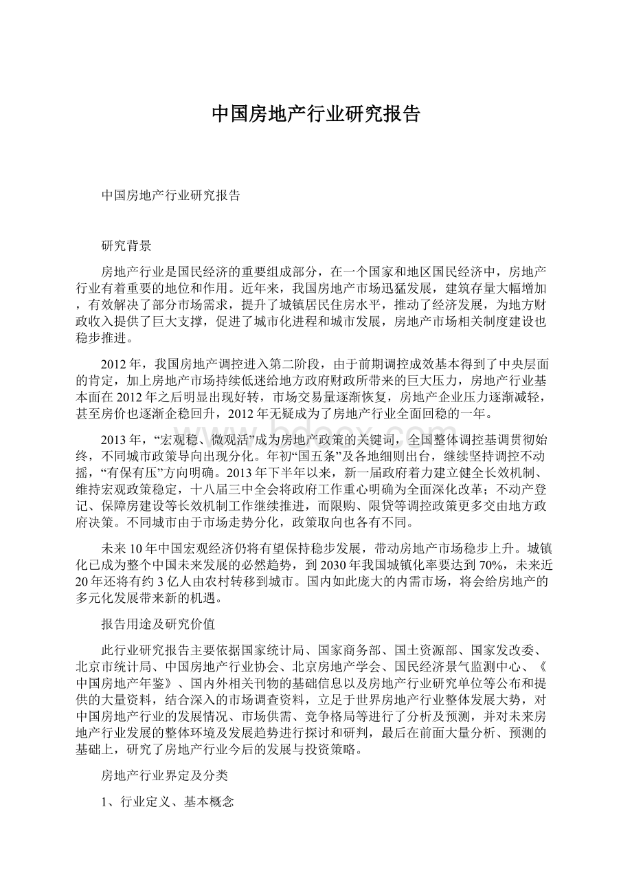 中国房地产行业研究报告Word格式文档下载.docx_第1页