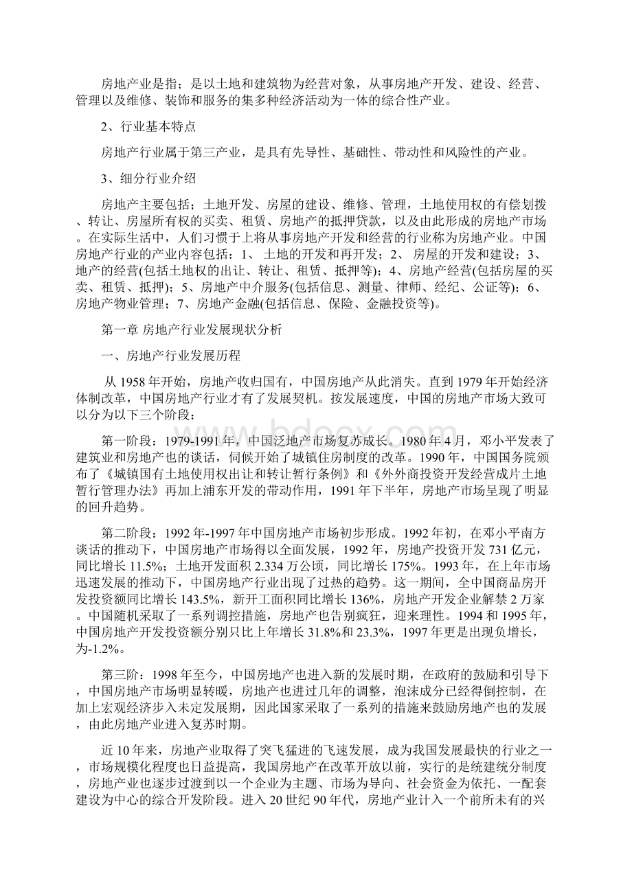 中国房地产行业研究报告Word格式文档下载.docx_第2页