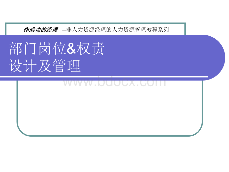 部门岗位职责的设计与管理PPT资料.ppt_第1页