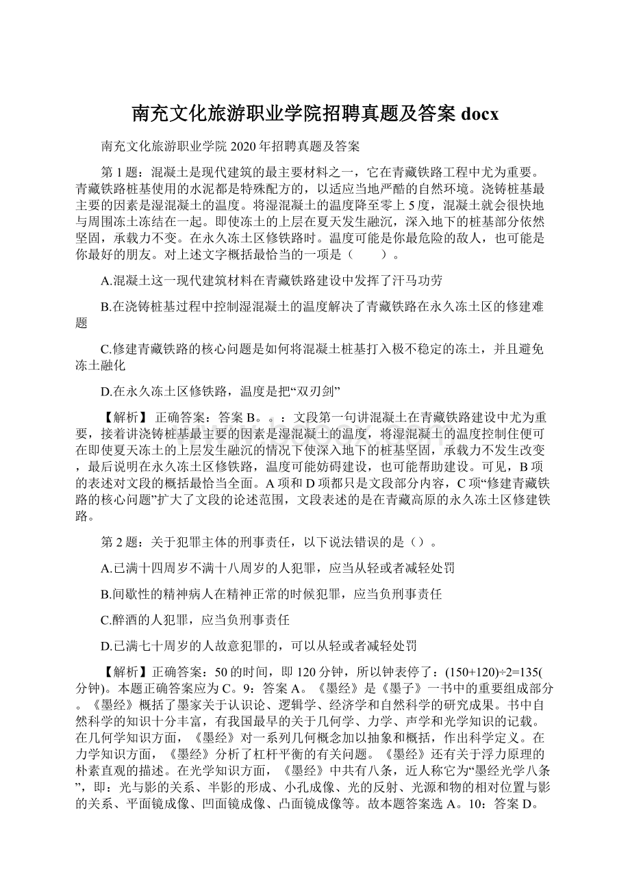 南充文化旅游职业学院招聘真题及答案docxWord文件下载.docx