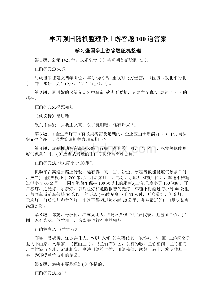 学习强国随机整理争上游答题100道答案.docx_第1页