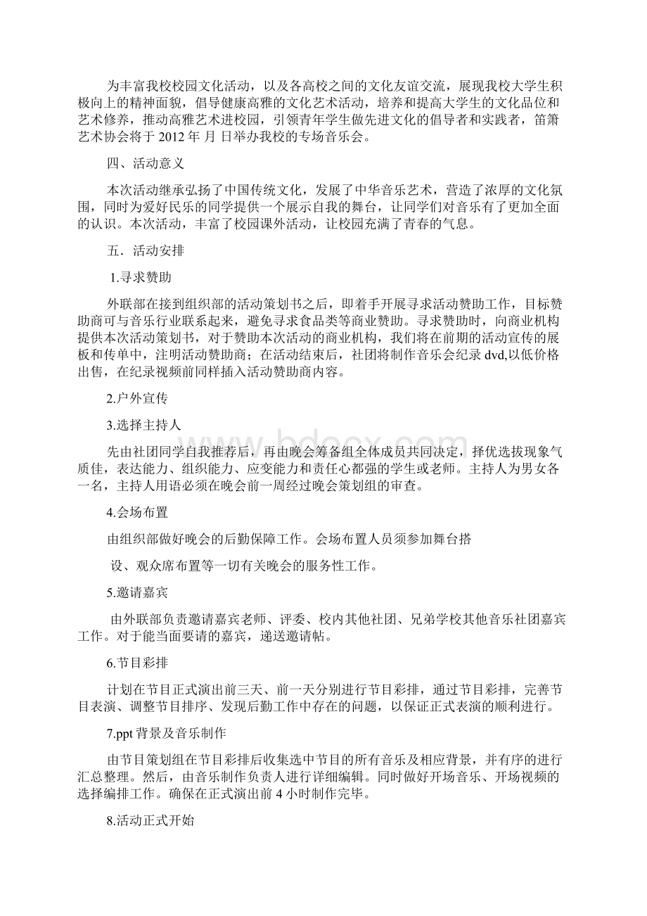 音乐会的计划策划书docWord文档下载推荐.docx_第2页