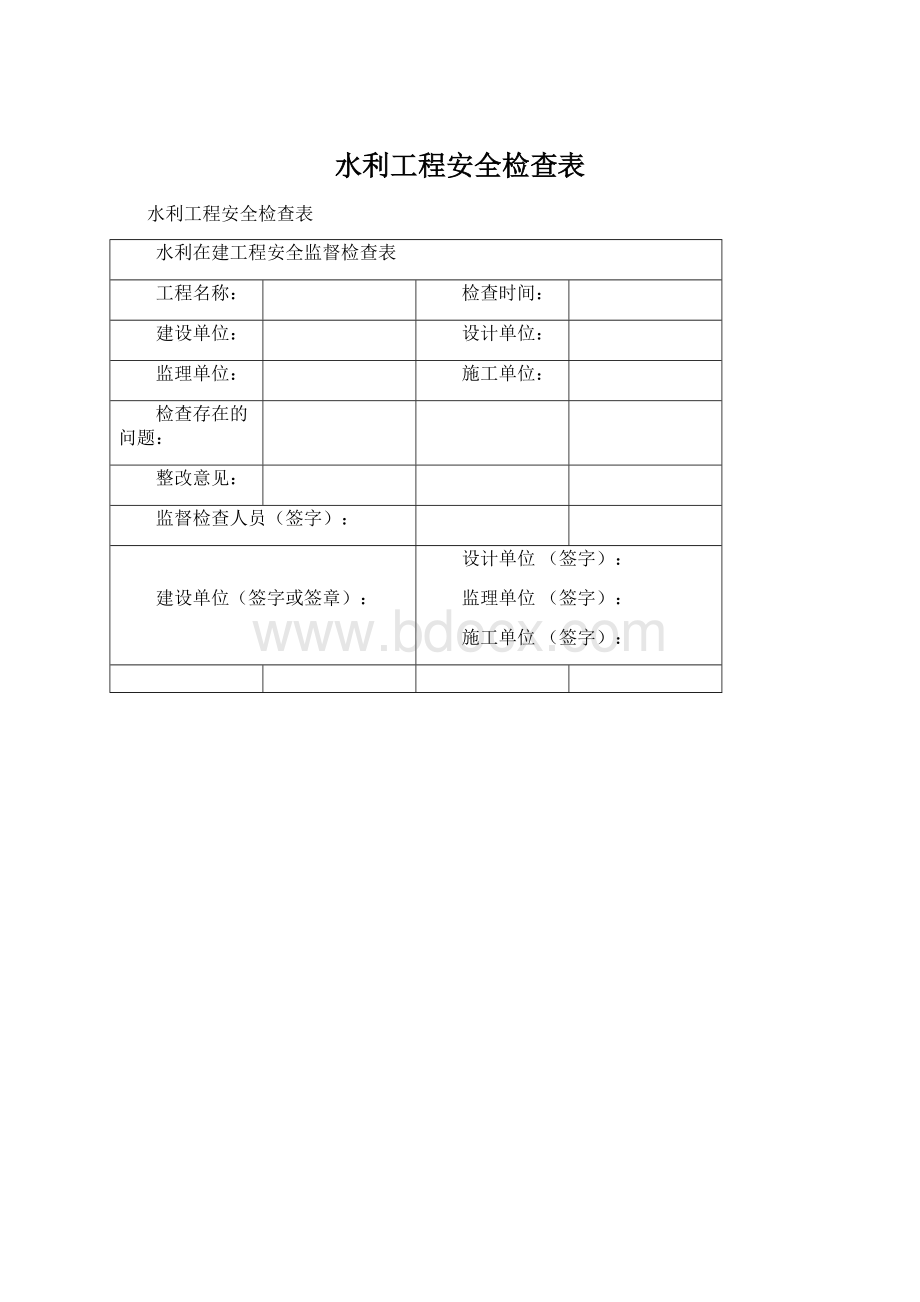 水利工程安全检查表.docx_第1页