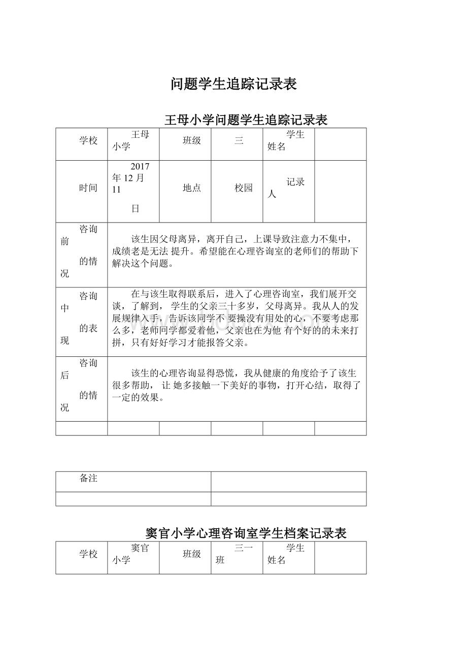 问题学生追踪记录表Word文件下载.docx