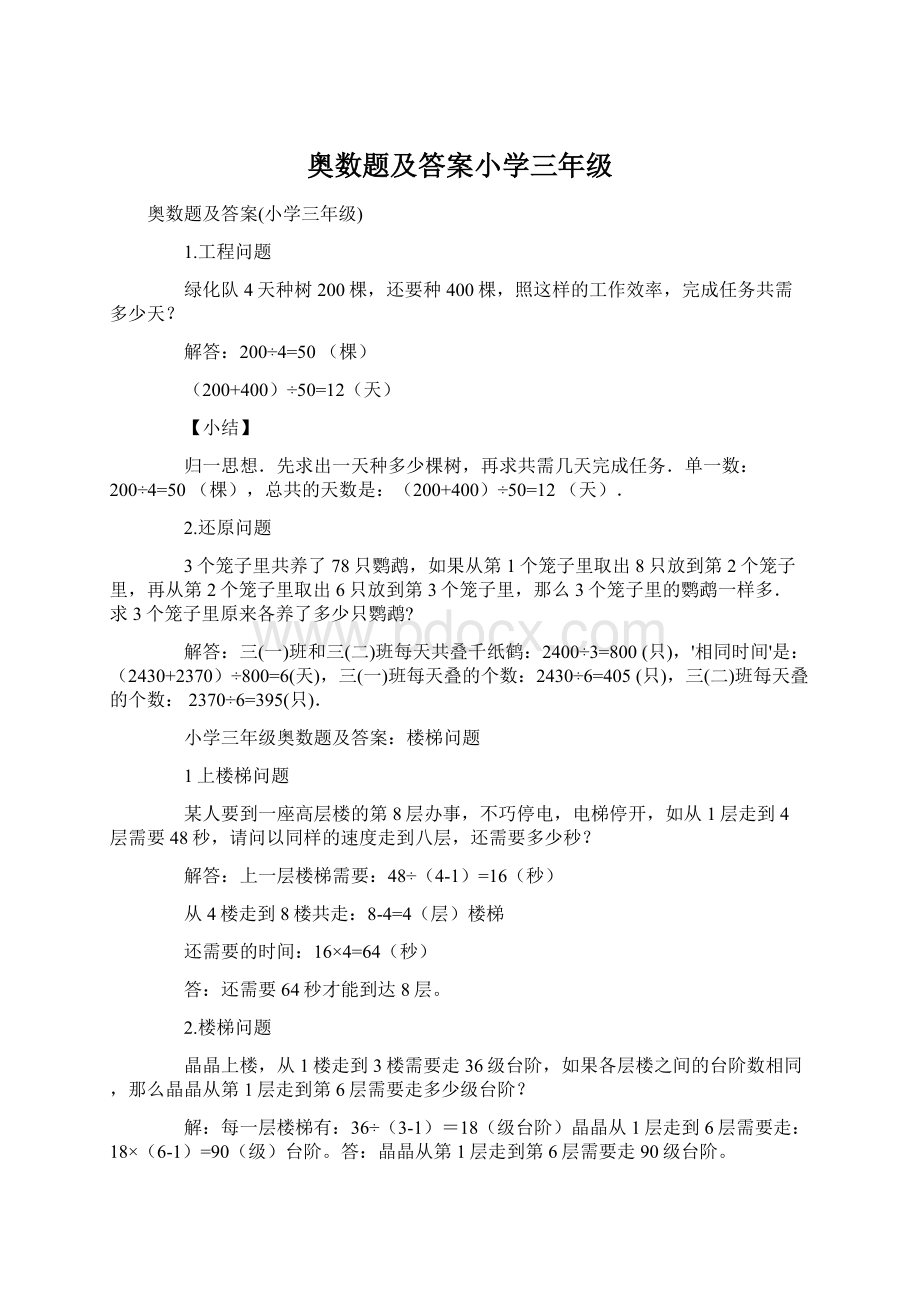 奥数题及答案小学三年级Word文档格式.docx