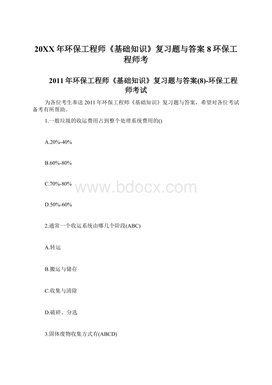 20XX年环保工程师《基础知识》复习题与答案8环保工程师考Word文档下载推荐.docx_第1页