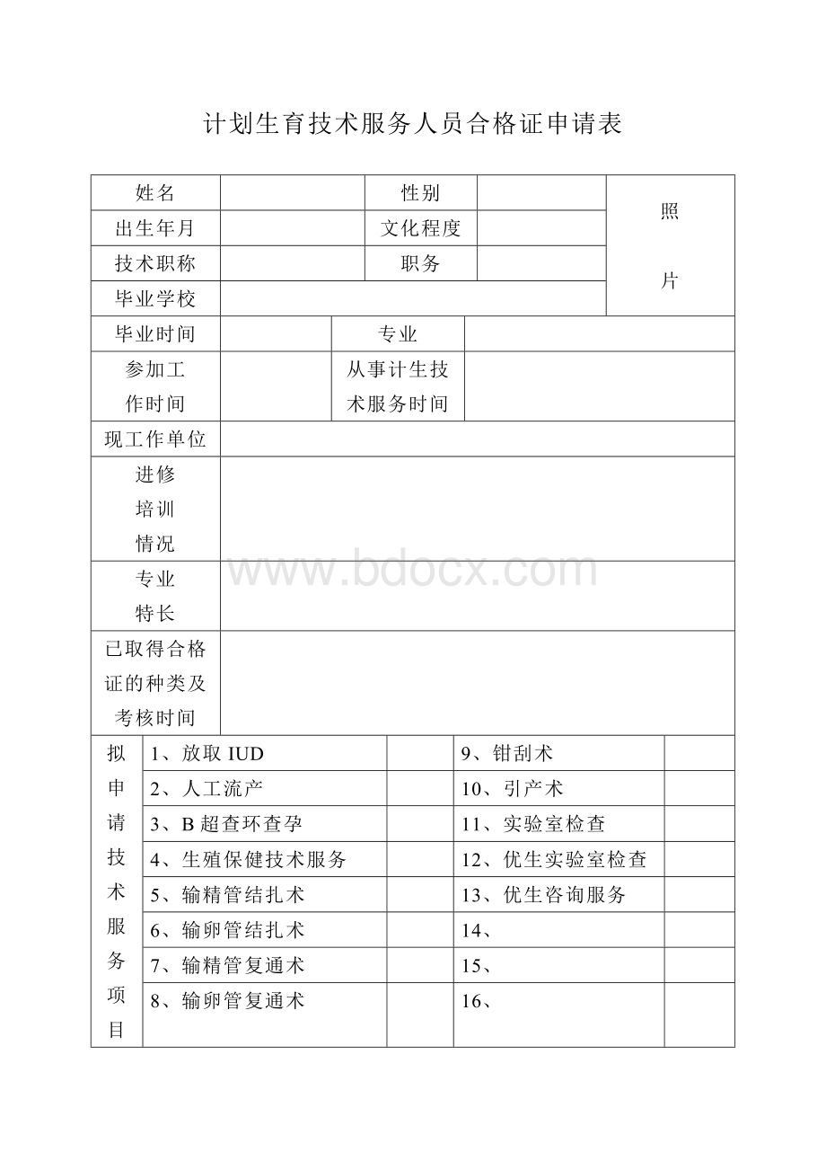 计划生育技术服务人员合格证申请表.doc