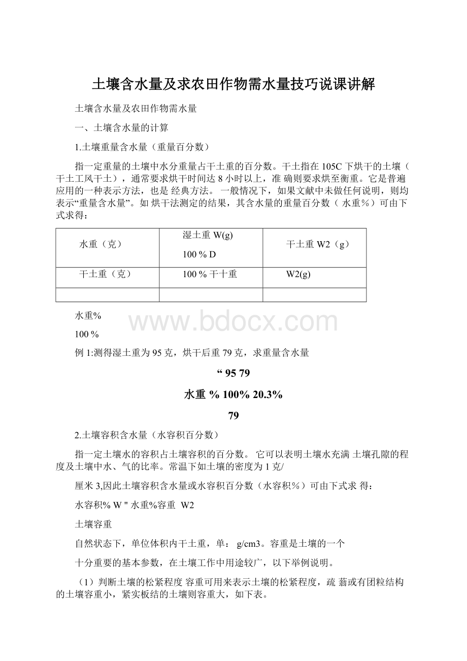 土壤含水量及求农田作物需水量技巧说课讲解Word下载.docx_第1页