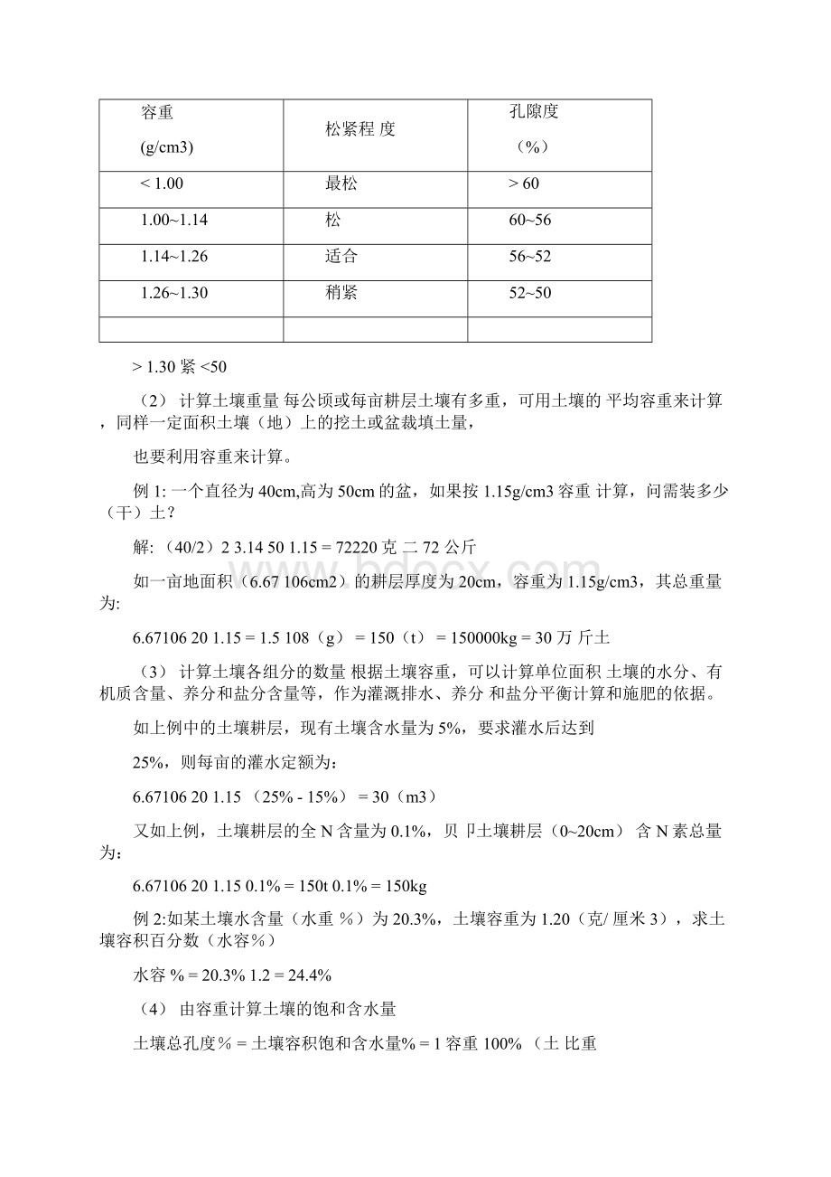 土壤含水量及求农田作物需水量技巧说课讲解Word下载.docx_第2页