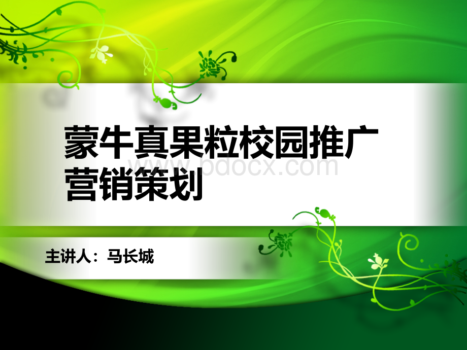 蒙牛真果粒校园推广策划ppt.ppt