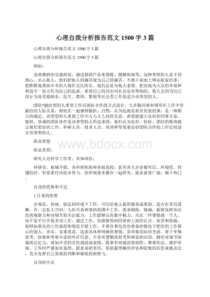 心理自我分析报告范文1500字3篇.docx