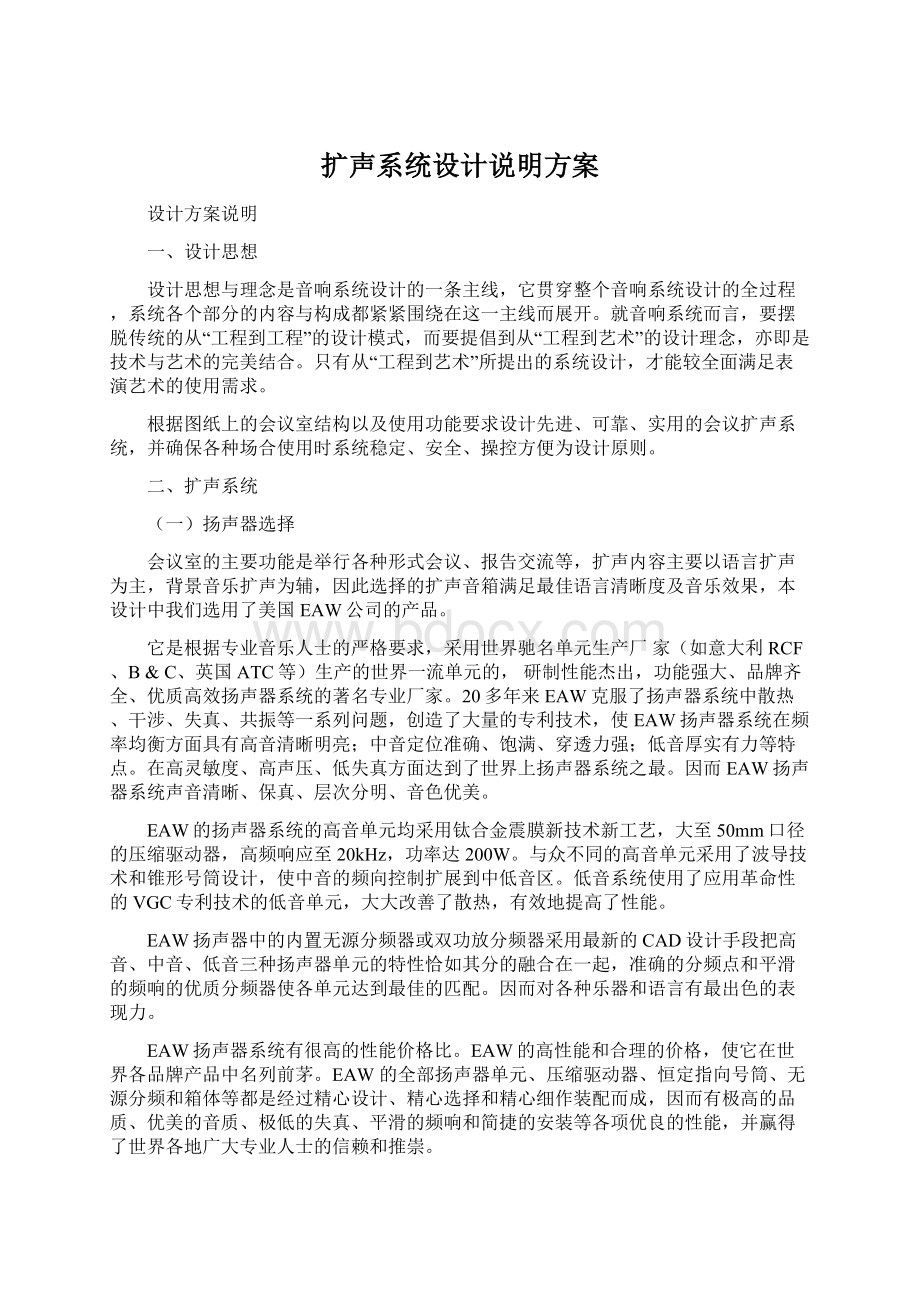 扩声系统设计说明方案Word文件下载.docx