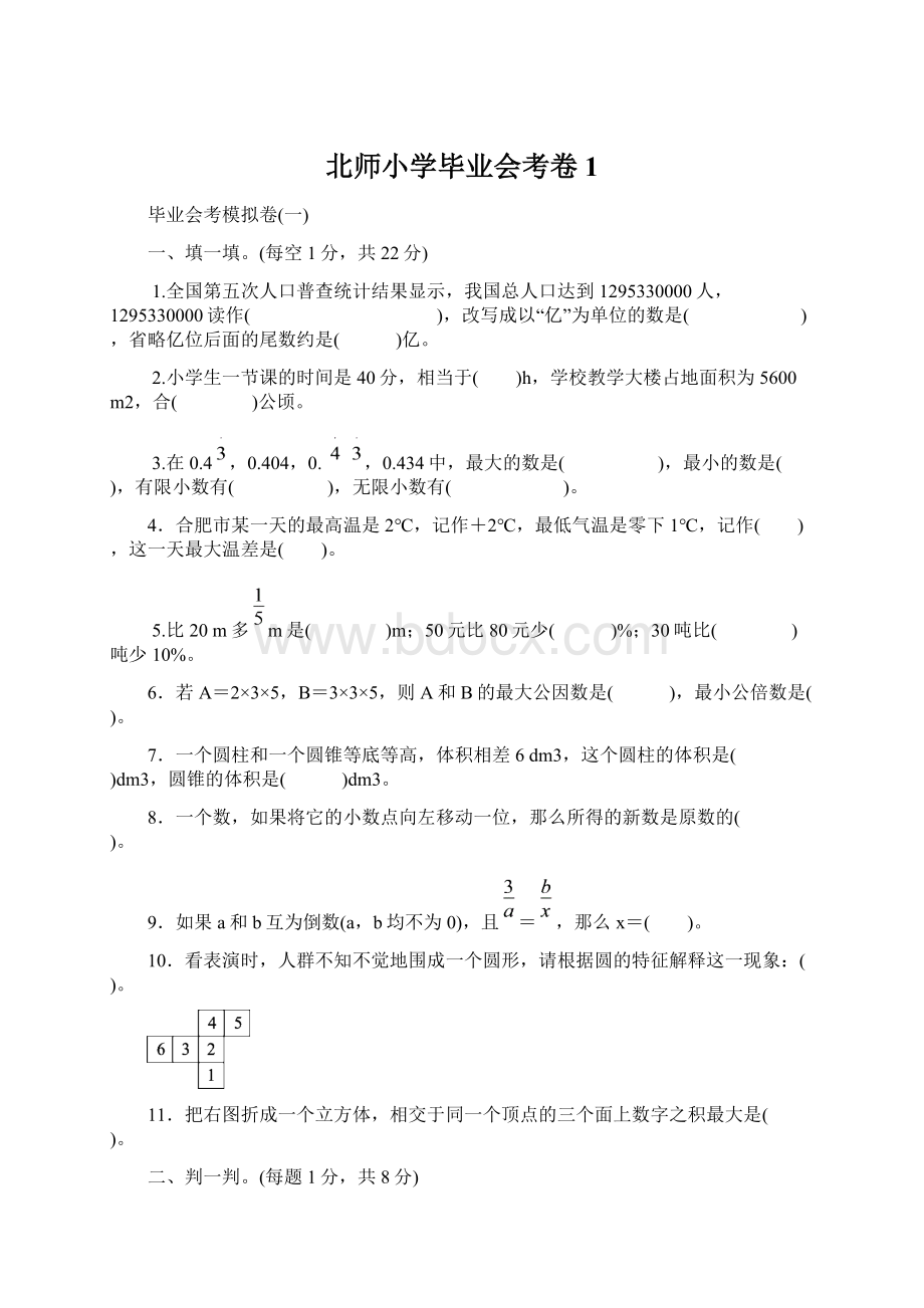 北师小学毕业会考卷 1文档格式.docx_第1页