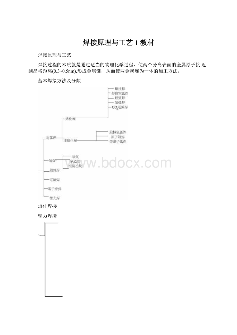 焊接原理与工艺1教材.docx