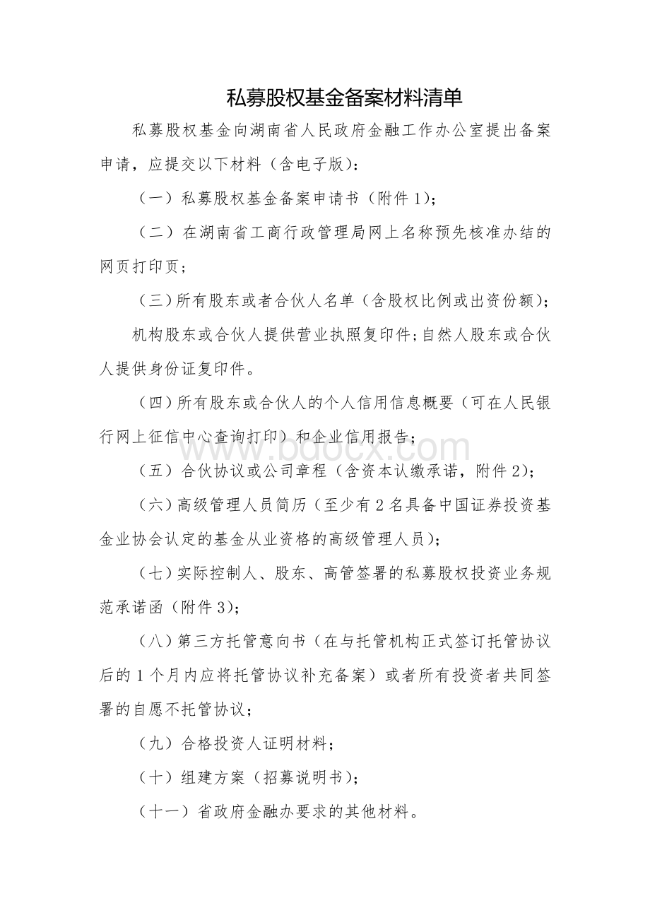 私募股权基金备案材料清单Word文档下载推荐.doc