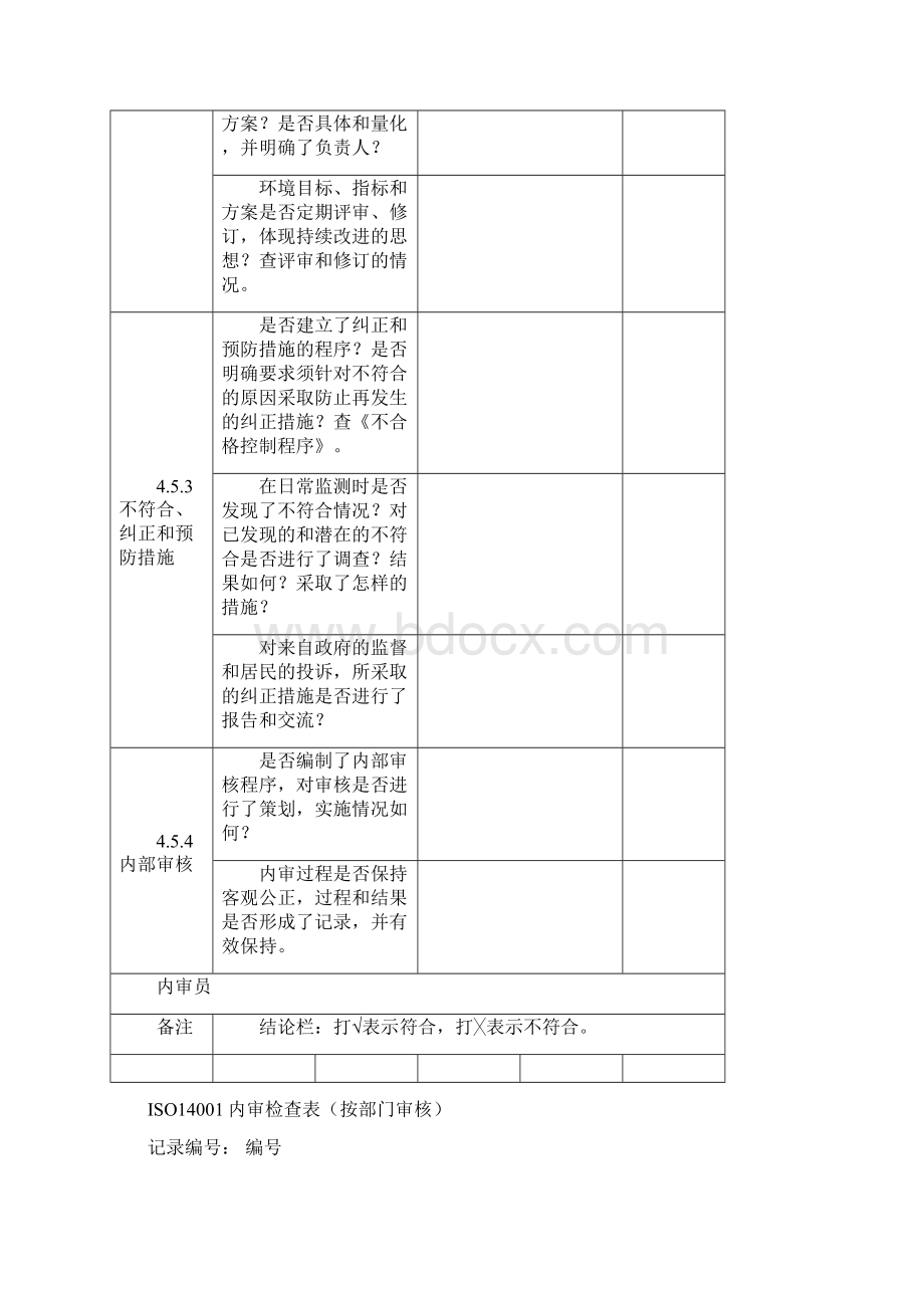 ISO14001内审检查表按部门审核.docx_第3页