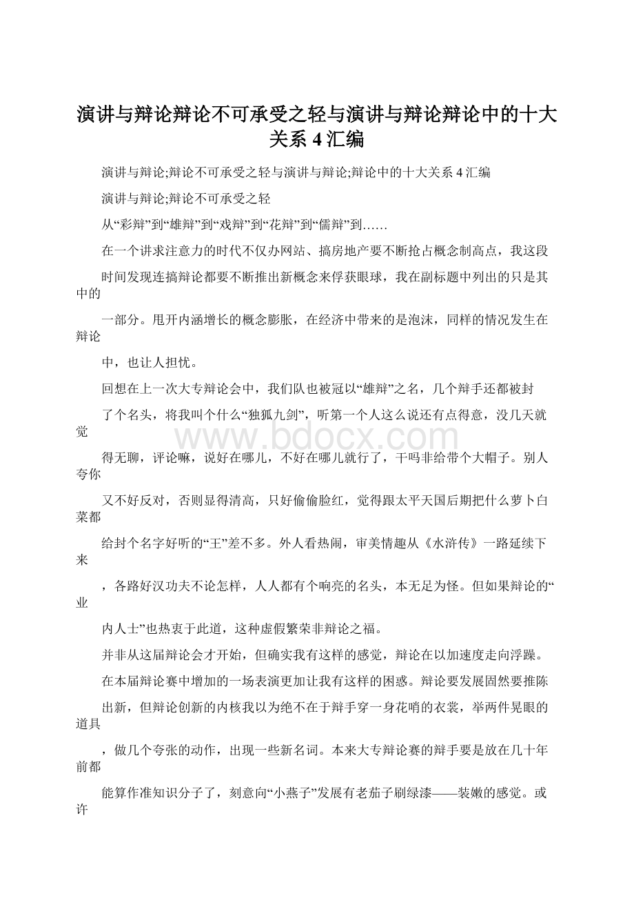 演讲与辩论辩论不可承受之轻与演讲与辩论辩论中的十大关系4汇编.docx_第1页