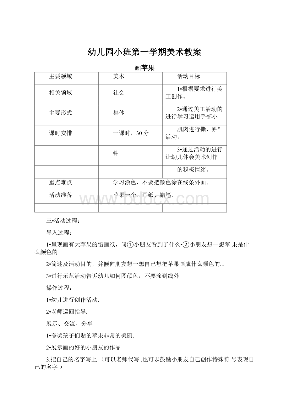 幼儿园小班第一学期美术教案.docx_第1页