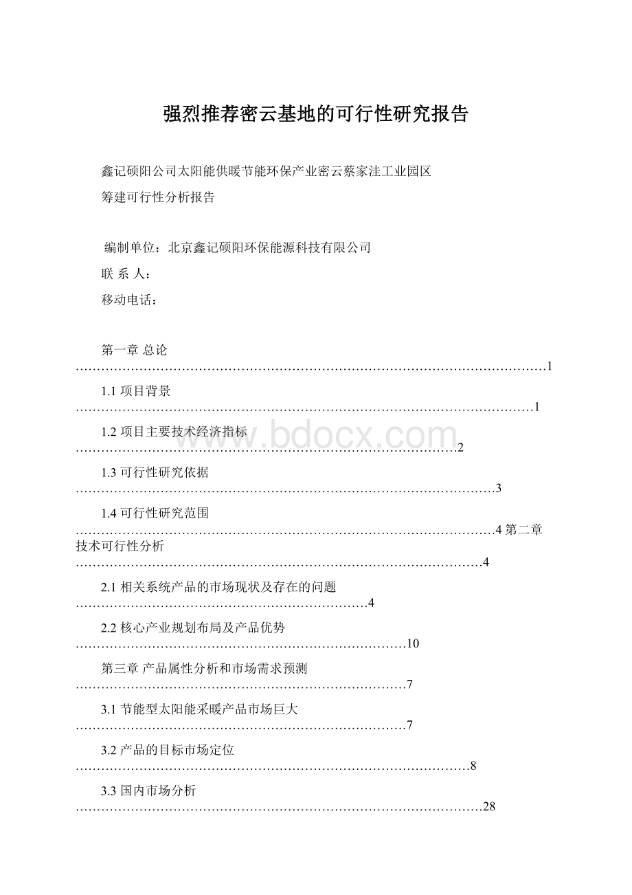 强烈推荐密云基地的可行性研究报告.docx_第1页