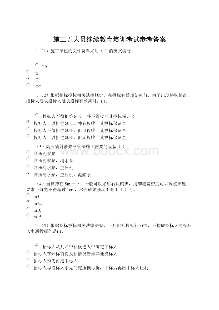 施工五大员继续教育培训考试参考答案.docx_第1页