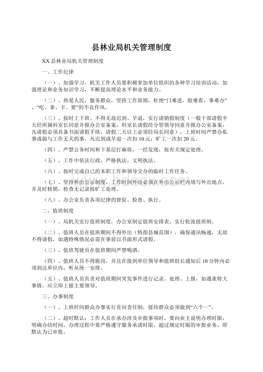 县林业局机关管理制度.docx_第1页