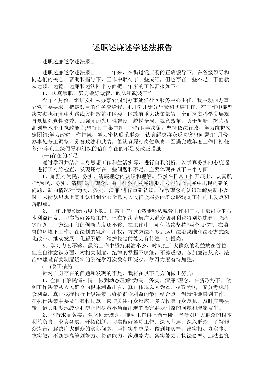 述职述廉述学述法报告.docx_第1页