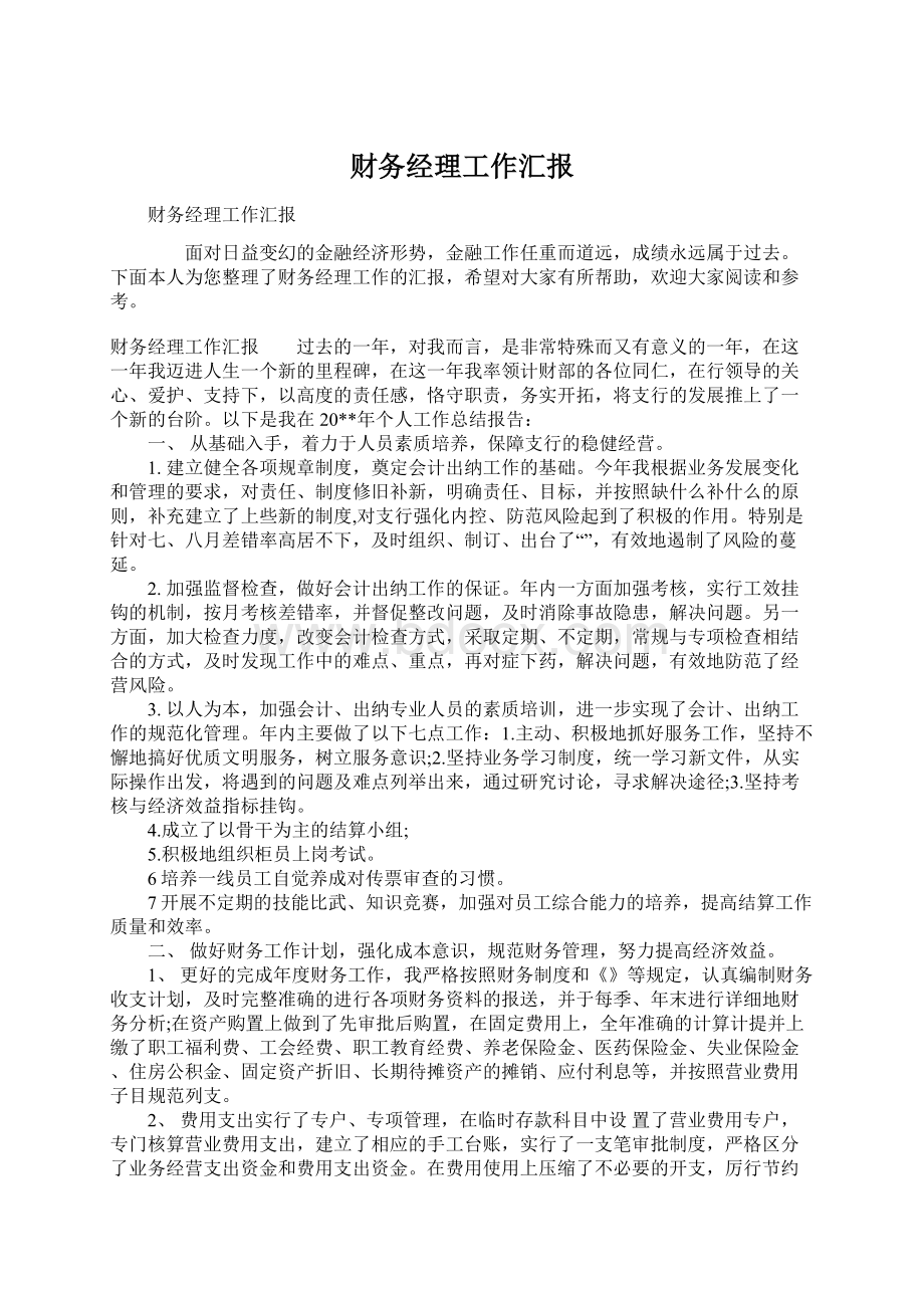 财务经理工作汇报Word文件下载.docx_第1页