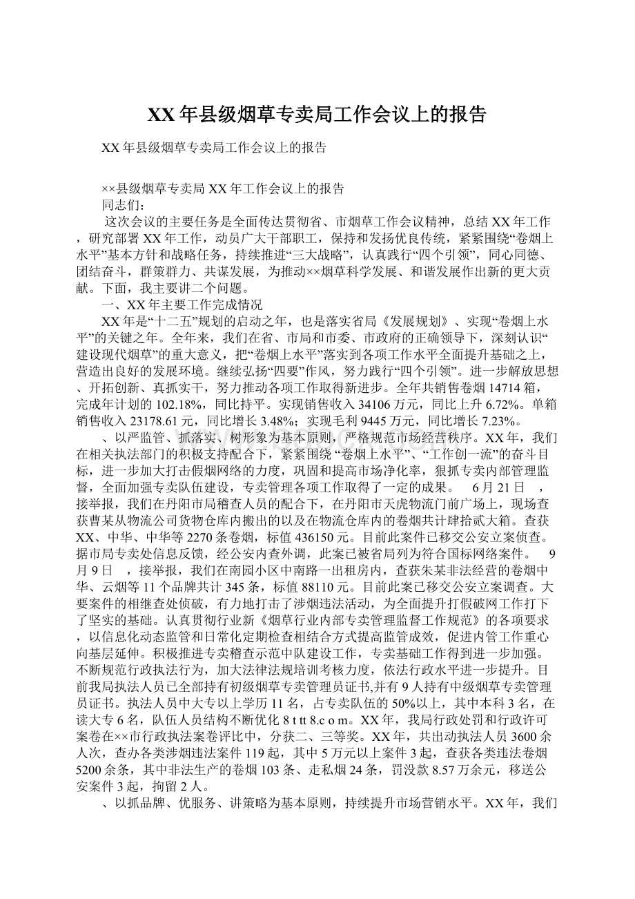 XX年县级烟草专卖局工作会议上的报告Word文件下载.docx_第1页