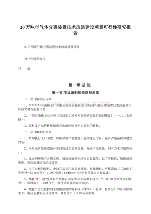 20万吨年气体分离装置技术改造建设项目可行性研究报告.docx