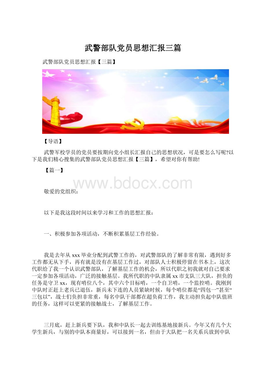 武警部队党员思想汇报三篇.docx_第1页